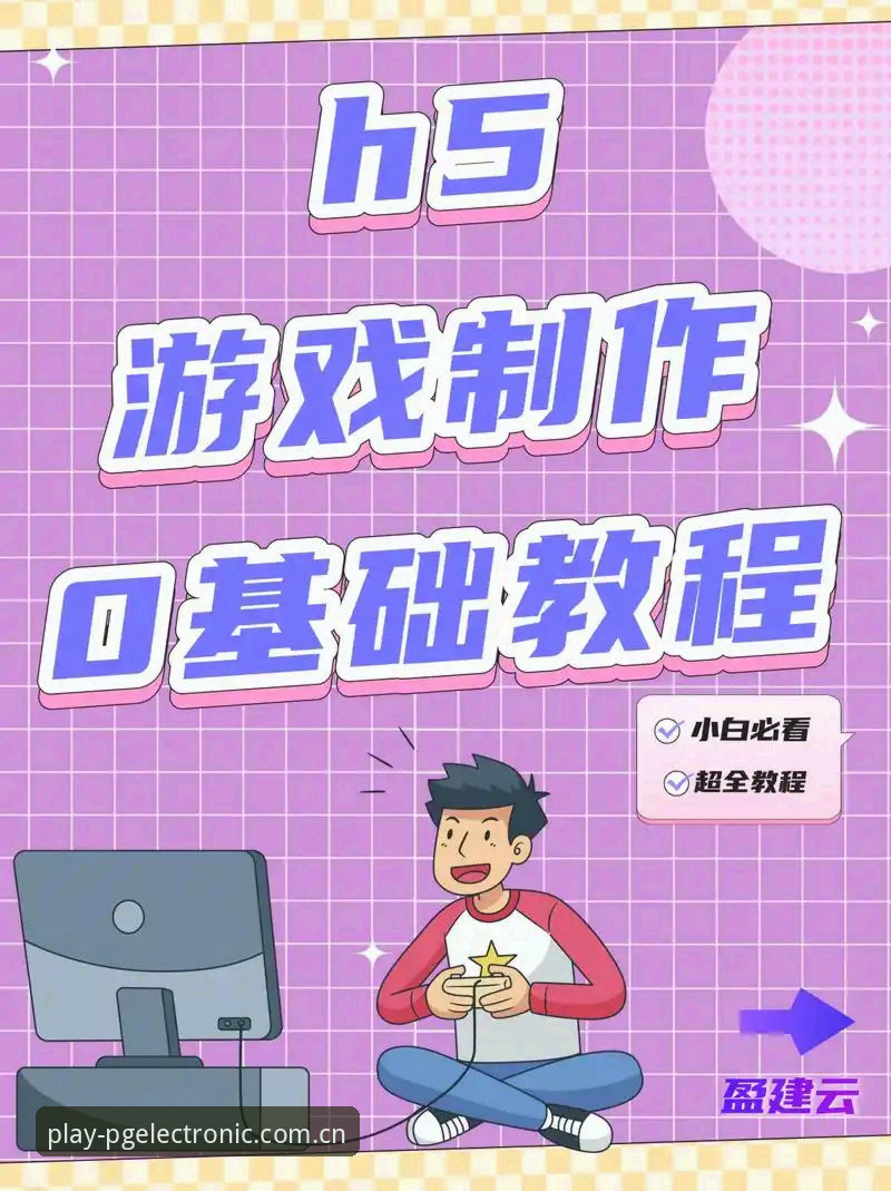 PG电子新手教程必备：从零开始畅玩手机游戏平台详解