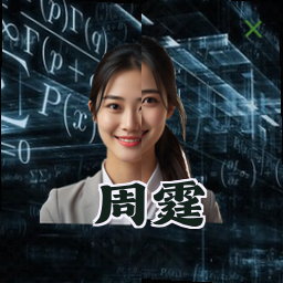 周霆